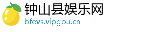 钟山县娱乐网